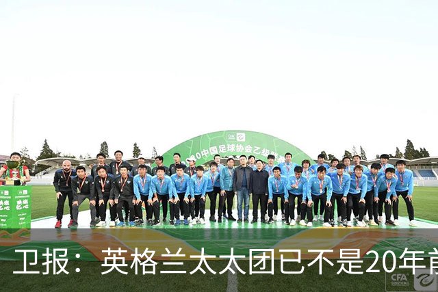卫报：英格兰太太团已不是20年前那般，如今大部分有事业也很低调