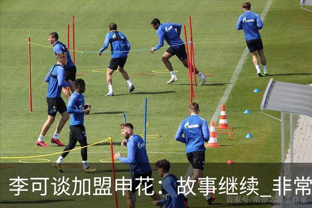 李可谈加盟申花：故事继续 非常期待接下来的一年